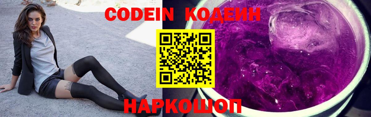 Кодеин Purple Drank Сегежа
